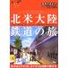 Северная Америка большой суша железная дорога. . Chikyuu No Arukikata BY TRAIN8/[ Chikyuu No Arukikata ] редактирование .[ сборник ]