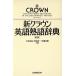  новый Crown английский язык идиома словарь третий версия / большой . высота доверие ( автор )