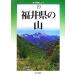  Fukui префектура. гора новый * минут префектура альпинизм гид 19/. количество мужчина [ работа ]