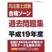  судебный клерк экзамен соответствие требованиям Zone прошлое рабочая тетрадь ( эпоха Heisei 19 отчетный год ) судебный клерк экзамен серии / Tokyo Reagal ma Индия 