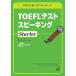 TOEFL тест Spee King Starter TOEFL iBT стартер серии / Kim byonwon[ работа ]