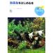  тропическая рыба . впервые .книга@ хобби. учебник / коралл рыба редактирование часть [ сборник ]