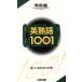  Британия идиома 1001 Kawaijuku серии /1001 редактирование комитет 