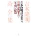  Yoshimoto Takaaki поэзия полное собрание сочинений (4) день часы .2/ Yoshimoto Takaaki ( автор )
