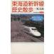  цвет версия Tokai дорога Shinkansen история прогулка средний . новая книга / один склон Taro ( автор )