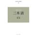  новое время японский мысль дом новый оборудование версия (9) три дерево Kiyoshi /. река .[ работа ]