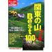  решение версия Kanto. гора лучший 100 взрослый . пара BOOK Восточная Япония 4/JTBpa желтохвост sing( прочее )
