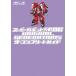  "Большая война супер-роботов" OG ORIGINAL GENERATIONS The * Complete гид / электрический шок PlayStation редактирование часть [ сборник ]