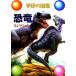  dinosaur Gakken. illustrated reference book | study research company 