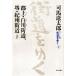  широкий версия улица дорога ...(4) уезд сверху * Shirakawa улица дорога, Sakai *.. улица дорога / Shiba Ryotaro [ работа ]