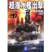  супер . вода ...(SCENE1) море низ броненосец i800 Gakken M библиотека / Tanaka Koji [ работа ]