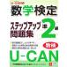 U-CAN. математика сертификация .2 класс подножка выше рабочая тетрадь / You can математика сертификация экзамен изучение .[ сборник ]