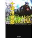  10 Цу река . часть [ память ] Kadokawa Bunko / Nishimura Kyotaro [ работа ]