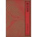  кипарисовик туполистный гора родственная Yoshikawa Eiji полное собрание сочинений 8/ Yoshikawa Eiji ( автор )