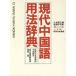  настоящее время китайский язык для закон словарь /...( автор )
