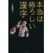 по правде. .... иероглифы / Kobayashi утро Хара ( автор )