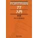 FORTRAN77 введение / Okazaki документ следующий ( автор ), каштан ...( автор )