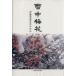  снег средний слива цветок / Yamanashi день день газета фирма ( автор )