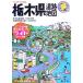  Tochigi префектура карта дорог свет Mapple /. документ фирма 