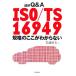  иллюстрация Q&amp;A ISO/TS16949 стандарт. здесь . непонятный / Iwanami . Хара [ работа ]