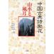  ландшафт . красоты природы China классика поэзия . цветок 5/ направление остров . прекрасный [ работа ], передний . прямой .[..]