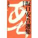  Sakaguchi Ango выбор сборник (9) повесть 9/ Sakaguchi Ango ( автор )