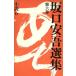  Sakaguchi Ango выбор сборник (6) повесть 6/ Sakaguchi Ango ( автор )