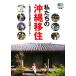  мы. Okinawa .... человек ... сон. Okinawa стиль? библиотека / Okinawa стиль редактирование часть [ сборник ]
