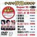 DVD караоке super 10( новейший энка )(315)/( караоке )