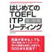  впервые .. TOEFL ITP ведущий / бог часть .[ работа ]