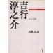 Yoshiyuki Junnosuke - человек . литература / высота . широкий полный ( автор )