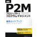 P2M Project & program management standard guidebook | Japan Project management association [ plan ]