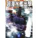  супер . вода ...(SCENE3) море низ броненосец i800 Gakken M библиотека / Tanaka Koji [ работа ]