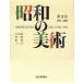  Showa. изобразительное искусство ( no. 3 шт ) японская живопись западное кино скульптура прикладное искусство 21 год ~30 год / каждый день газета фирма (