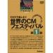 DVD мир. CM фестиваль no. 1 часть / бизнес * экономика 