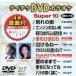 DVD караоке super 10( новейший энка )(317)/( караоке )