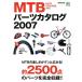 MTB каталог запчастей 2007/ путешествие * отдых * спорт 