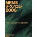 MEMS Techno roji(2006) Application из устройство, оборудование * часть материал до / Nikkei BP