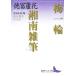  слива один колесо * Shonan . кисть добродетель .. цветок сборник произведений .. фирма литературное искусство библиотека / добродетель .. цветок [ работа ], Yoshida правильный доверие [ сборник ]