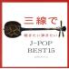 İƤ J-POP BEST15/Fu-mi()