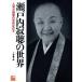  Setouchi Jakucho. мир популярный повесть дом. изначальный .. ежедневно / Heibonsha сборник ( автор ),. глициния тысяч .( автор )