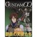  Mobile Suit Gundam 00 официальный файл (vol.2)/.. фирма ( автор )