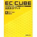 ＥＣ‐ＣＵＢＥ「Ｖｅｒ２対応」公式ガイドブック オープンソースＥＣサイト構築ソフト／中川仁，中田智子，森藤将武【著】