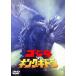  Godzilla vs King Giddra /( относящийся ) Godzilla, средний река дешево .,...., запад холм добродетель лошадь, Омори один .(