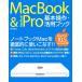 ＭａｃＢｏｏｋ　＆　ＭａｃＢｏｏｋＰｒｏ基本操作・活用ブック ＭａｃＯＳ　Ｘ　１０．５Ｌｅｏｐａｒｄ対応／野沢直樹【著】
