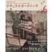  натуральный садоводство (6) Gakken Interior Mook/ учеба изучение фирма 