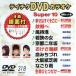 DVD караоке super 10( новейший энка )(318)/( караоке )