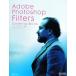 Adobe Photoshop Filters EssentialBook CS3/CS2/CS соответствует / Хасимото . сырой [ работа ]