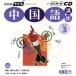  радио китайский язык курс CD 2007 год 3 месяц номер / изучение языков * разговор 
