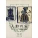  кукла. дом Shincho Bunko /henlik*ipsen( автор ), стрела мыс источник 9 .( перевод человек )
